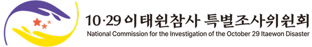 10·29이태원참사 진상규명과 재발방지를 위한 특별조사위원회