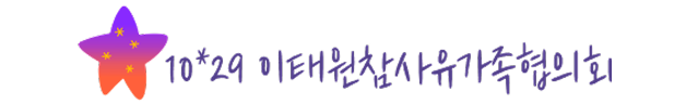 10·29이태원참사 유가족협의회