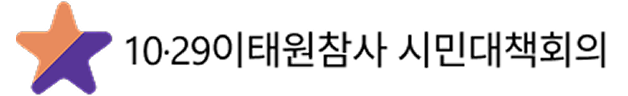 10·29이태원참사 시민대책회의