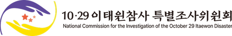10·29이태원참사 특별조사위원회 로고