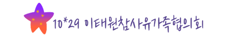 10·29이태원참사 유가족협의회 로고