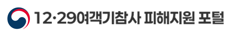 12·29여객기 사고피해자 지원단 로고